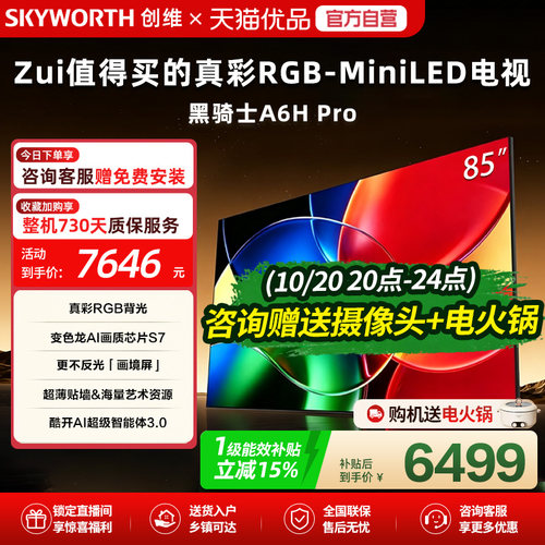 新款创维黑骑士A6H Pro85英寸平板彩色电视RGB-Miniled超薄电视机