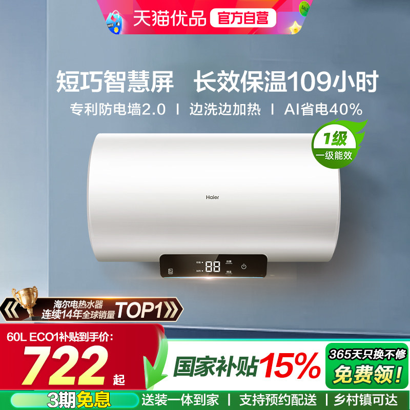 海尔电热水器官方正品以旧换新补贴家用洗澡淋浴一级速热ECO1/M