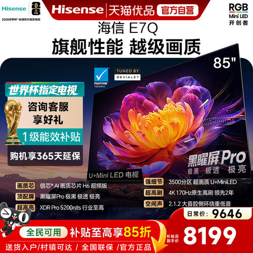 海信电视E7Q 85英寸 信芯芯片H6超频 黑曜屏Pro 5200nits 电视E7N