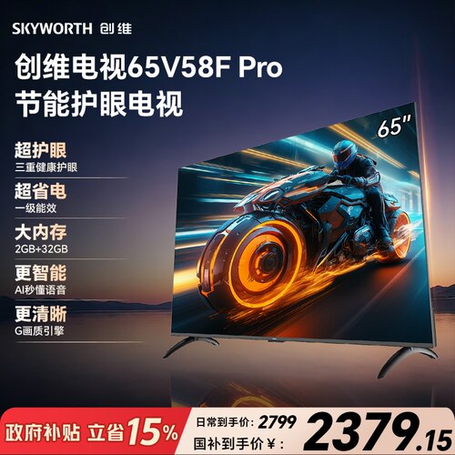 创维65V58F Pro(一级能效) 三重护眼 2+32G AI秒懂语音 G画质引擎