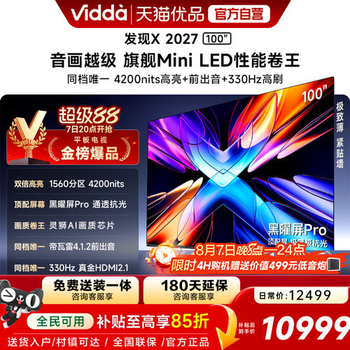 Vidda 发现X 2027 100英寸海信电视超高亮黑曜屏Pro 旗舰Mini LED