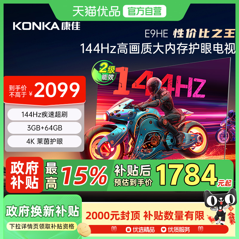 康佳65E9HE 65英寸144Hz高刷智能护眼游戏液晶平板电视机