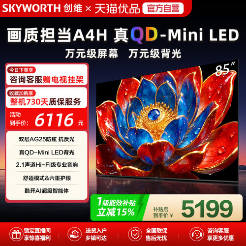 【新款】创维A4H 85英寸电视机QD-Miniled抗光高色域高刷电视