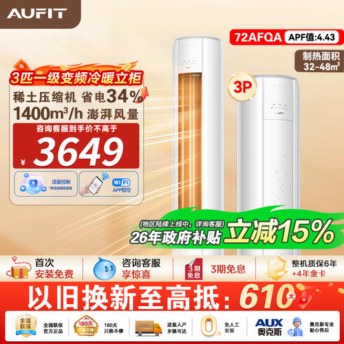 AUFIT空调奥克斯出品3匹一级能效