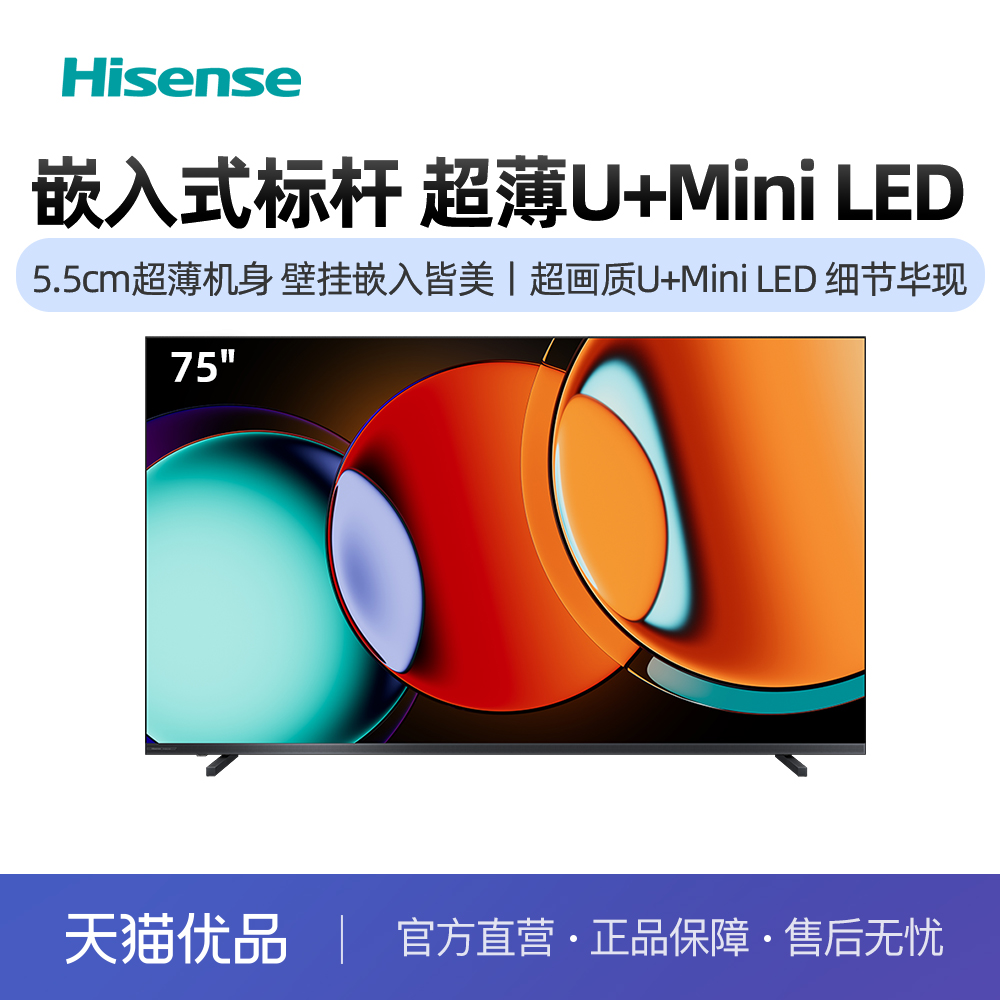 【精品】海信电视 75D68S-D 75英寸前出音抗反光 MiniLED电视机