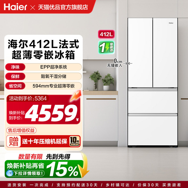 海尔以旧换新700宽412L超薄零嵌冰箱小户型大容量