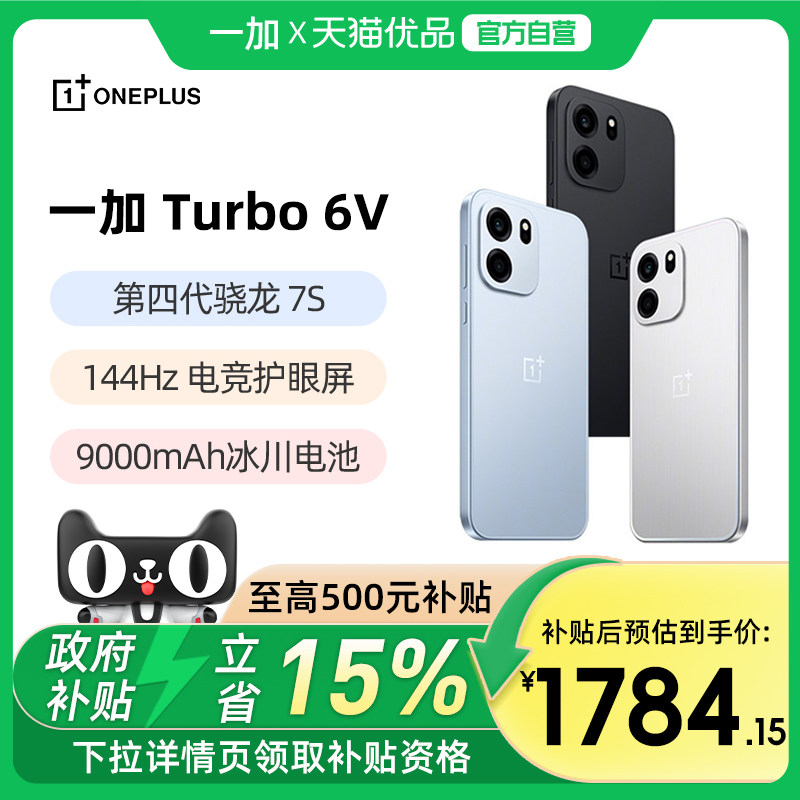 【政府补贴15%】OPPO 一加 Turbo 6V 手机性能续航