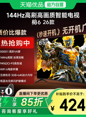 雷鸟鹏6 26款85英寸144Hz高刷MEMC高色域3+64G智能电视补贴85S68A