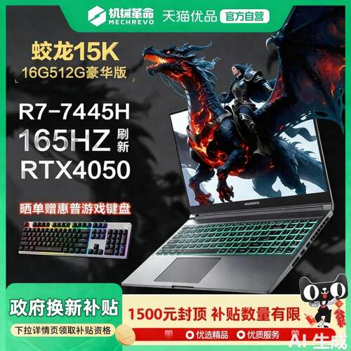 国家补贴15% 机械革命蛟龙15K 15.6英寸电竞屏RTX4050满血游戏本轻薄办公学生设计轻薄笔记本电脑
