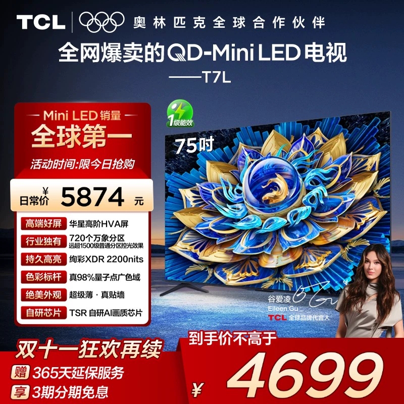 TCL电视 75T7L75英寸QD-Mini LED万象分区华星屏电视政府补贴-X