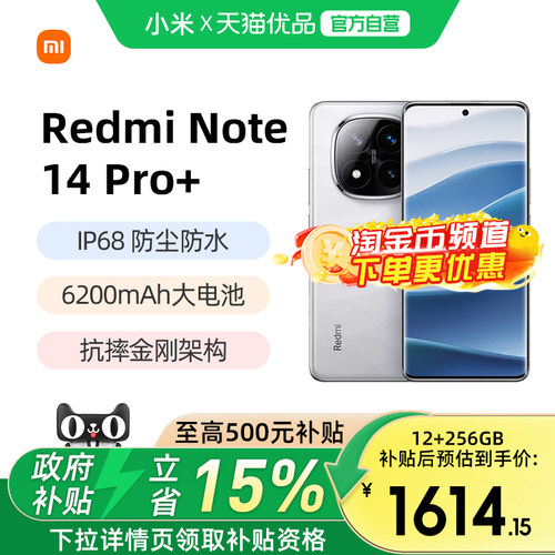 小米红米Note14Pro+国补手机