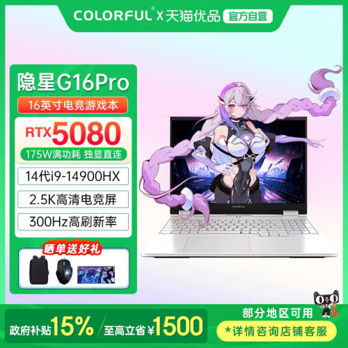【政府补贴】Colorful/七彩虹 隐星G16 Pro 酷睿i7-14650HX RTX5080满血性能独显电竞游戏笔记本电脑