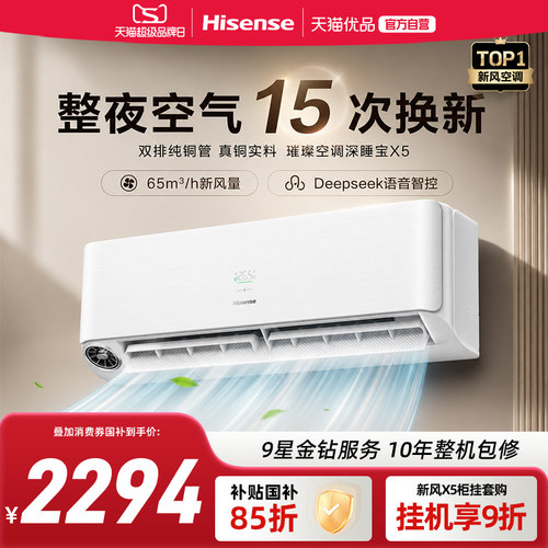 海信璀璨大力神深睡宝X5挂机新风空调大1.5匹一级能效智能防直吹