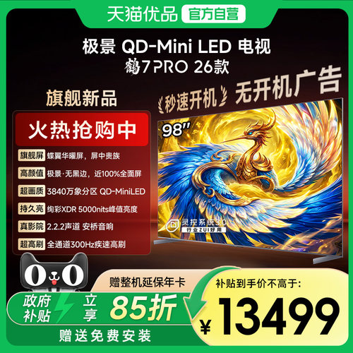 雷鸟鹤7Pro 26款MiniLED万象分区蝶翼华曜屏无黑边电视98R79A Pro