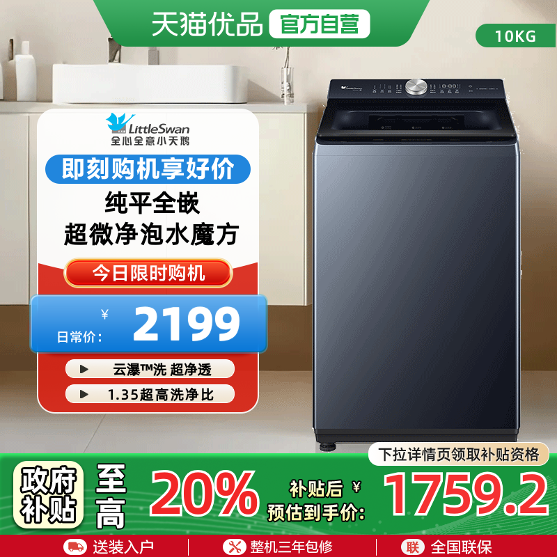 小天鹅纯平全嵌10kg波轮洗衣机超微净泡水魔方TB10U2
