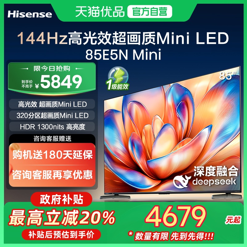 海信电视85E5N Mini 85英寸Mini LED DeepSeek电视机以旧换新补贴