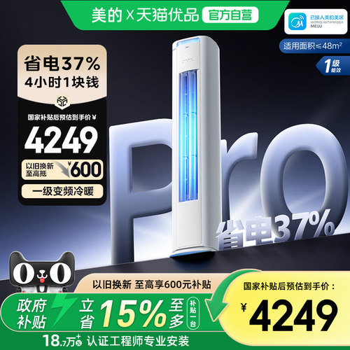 以旧换新补贴美的酷省电空调客厅家用立式一级变频3P柜机72KS1-1P