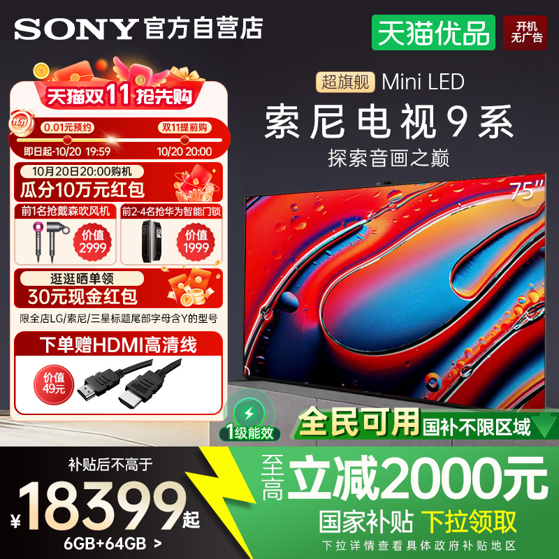 【国家补贴20%】索尼9系K-75XR90 75英寸MiniLED超清旗舰4K电视Y