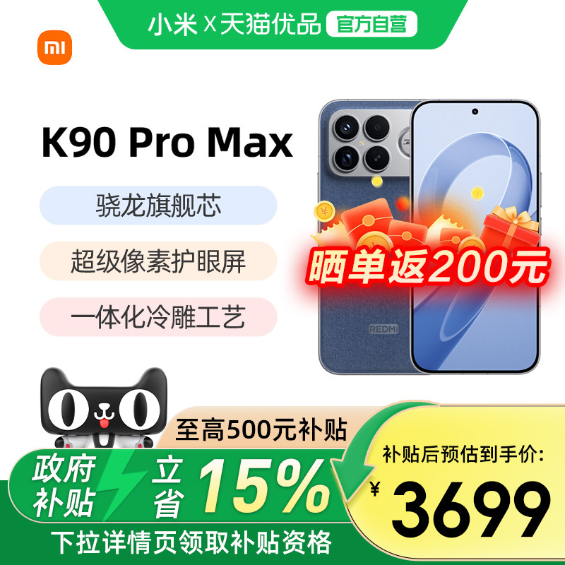 【政府补贴15%】REDMI K90 Pro Max红米手机官方