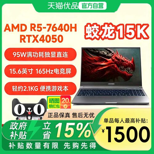 机械革命 蛟龙15K+灰色+R5-7640HX +RTX4050 + 16GB+512GB+165HZ 学生办公设计高性能游戏本电脑