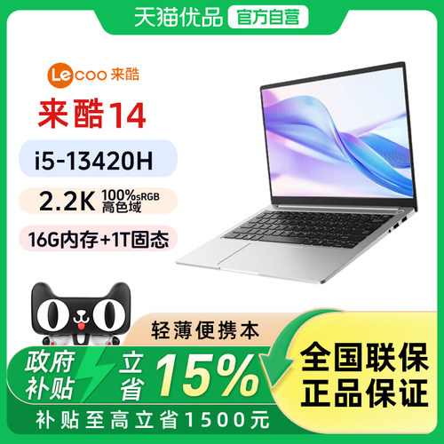 联想来酷Lecoo14i5-13420H