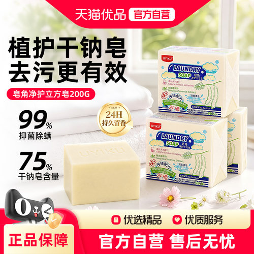 UYIKU植护干钠皂立方皂贴身内衣除螨抑菌去黄去血渍洗香皂24h留香