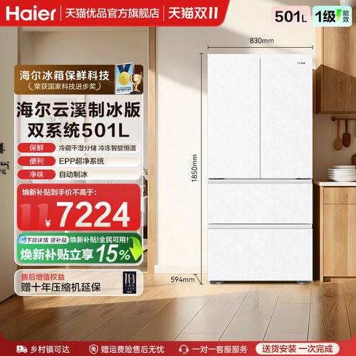 以旧换新海尔冰箱云溪系列501L法式超薄零嵌全空间保鲜自动制冰