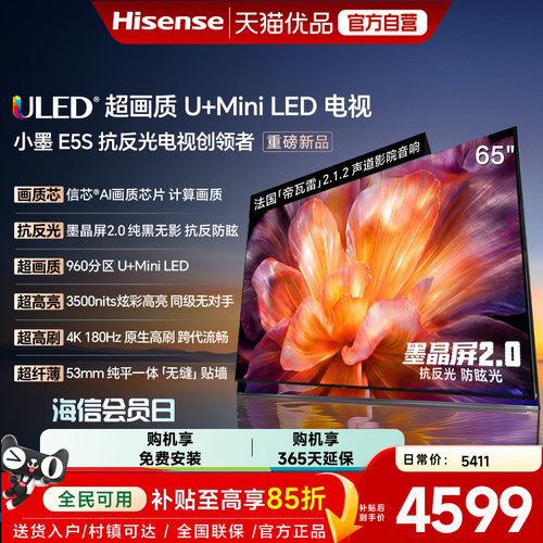海信小墨E5S 65吋 U+MiniLED信芯 墨晶屏3500nits高亮电视E5Q升级