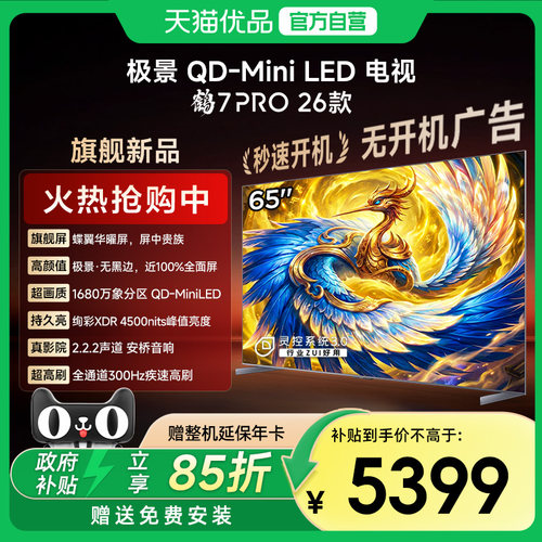 雷鸟鹤7Pro 26款MiniLED万象分区蝶翼华曜屏无黑边电视65R79A Pro