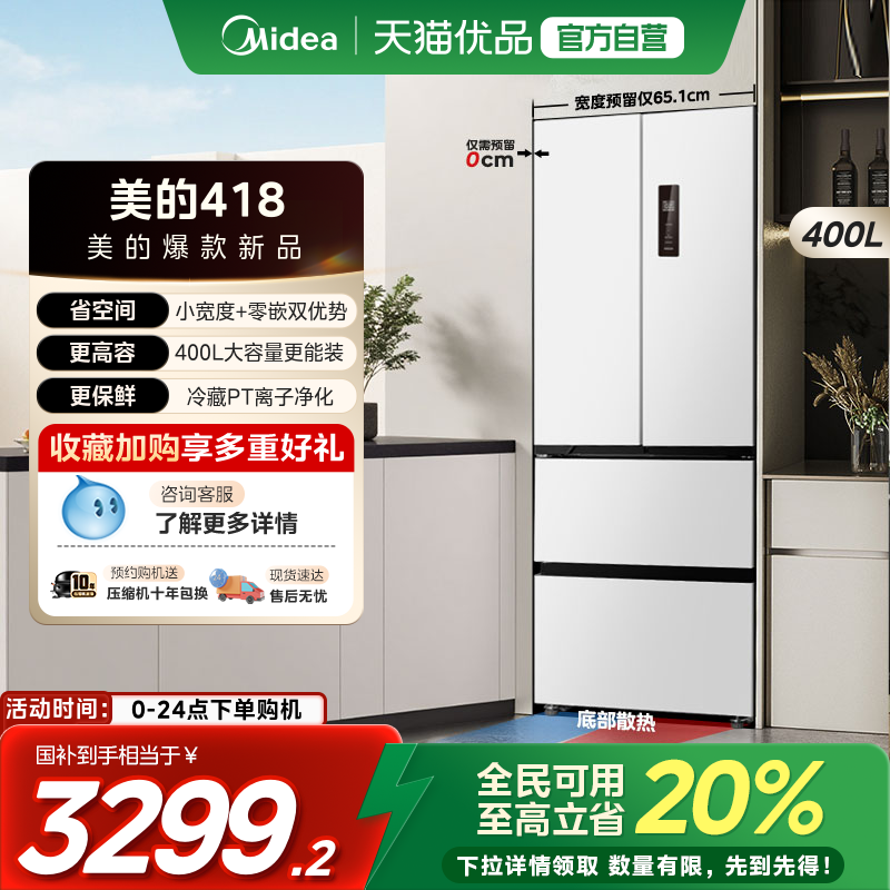 美的418零嵌超薄法式双开四门电冰箱家用小户型一级能效风冷无霜