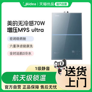 美的燃气热水器M9S Ultra+无冷感+一级静音+零冷水