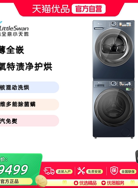【精品】小天鹅10KG超薄全嵌洗烘套装TG100MS09LZ+TH100QH19WZ