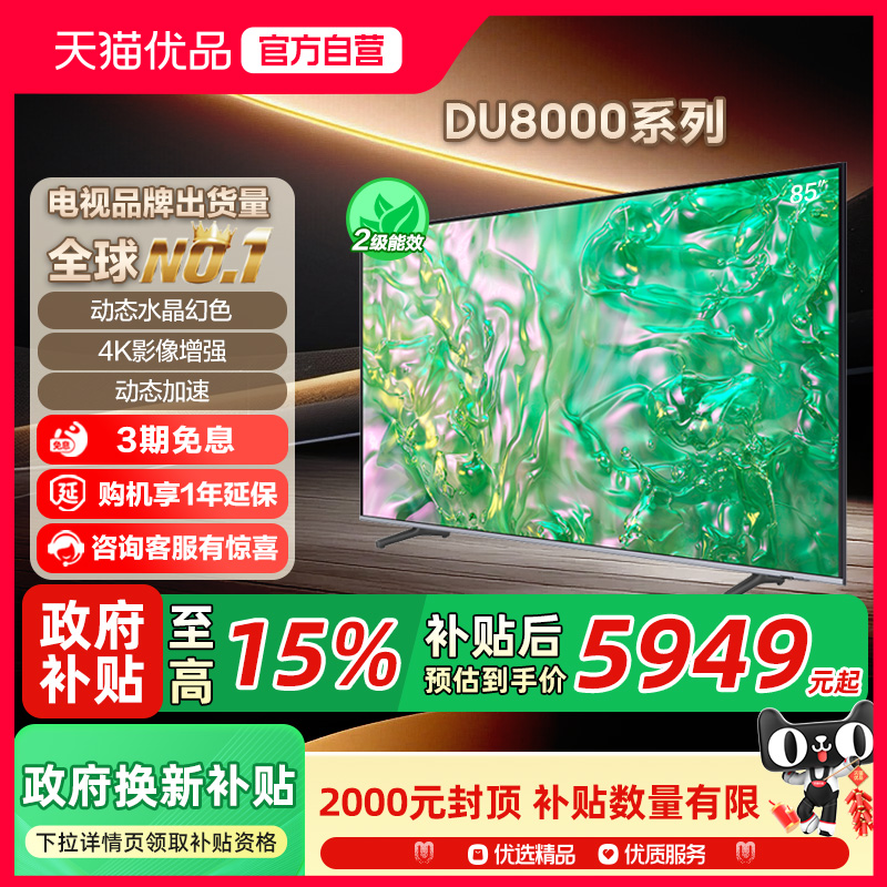 【补贴15%】三星 UA85DU8000JXXZ 85英寸高清4K智能AI液晶电视机