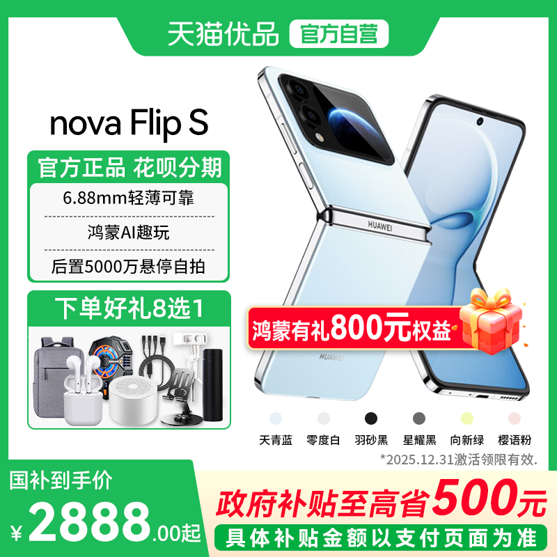 【政府补贴至高15%】Huawei/华为 nova Flip S 华为折叠屏手机官方旗舰新品 6.88mm 鸿蒙AI趣玩 小折叠s