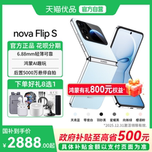 【政府补贴至高15%】Huawei/华为 nova Flip S 华为折叠屏手机官方旗舰新品 6.88mm 鸿蒙AI趣玩 小折叠s