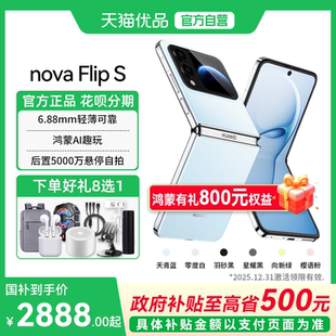 小折叠s Huawei 鸿蒙AI趣玩 6.88mm 华为折叠屏手机官方旗舰新品 Flip nova 华为 政府补贴至高15%