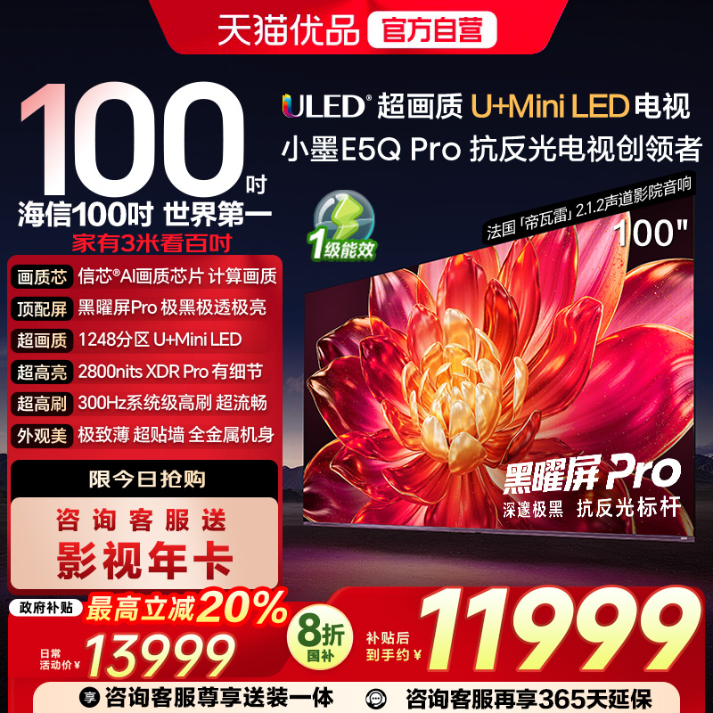 海信小墨E5Q Pro 100英寸 U+MiniLED 黑曜屏Pro 世俱杯官方电视机