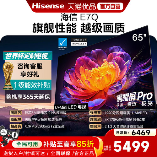 海信电视E7Q 65英寸 信芯芯片H6超频 黑曜屏Pro 5200nits 电视E7N