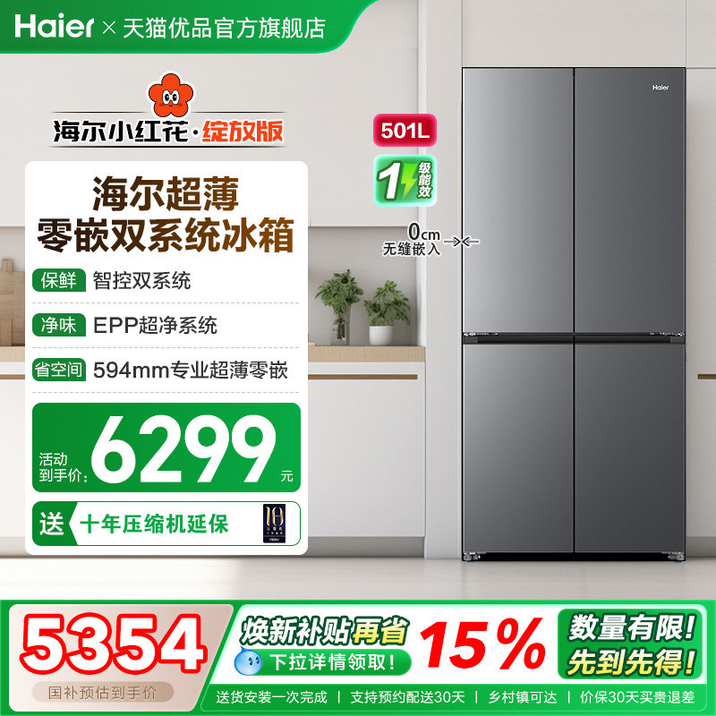 海尔电冰箱以旧换新双系统超薄嵌入家用十字双开四门大容量501L