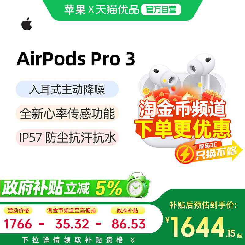 【政府补贴5%】Apple/苹果 AirPods Pro 3 主