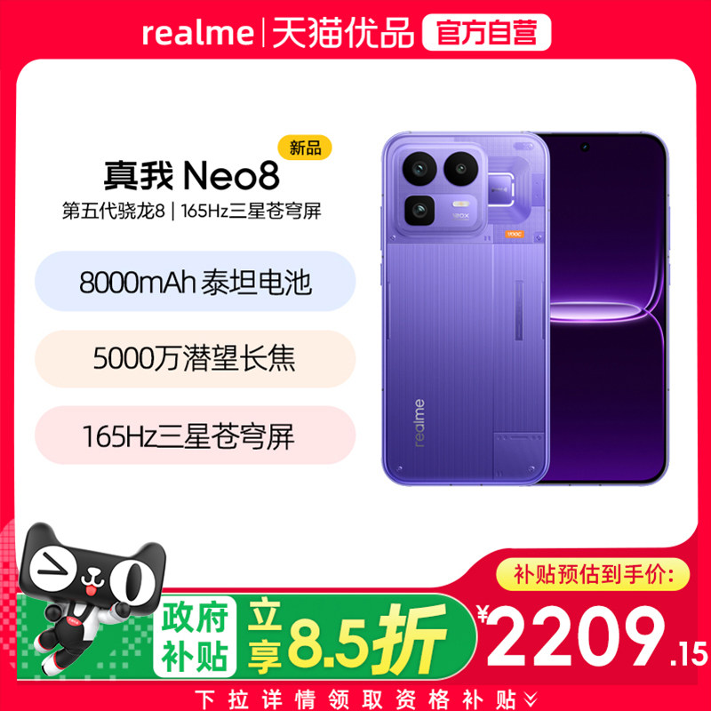【新品上市】Realme/真我 真我Neo8全新上市官方原装新款