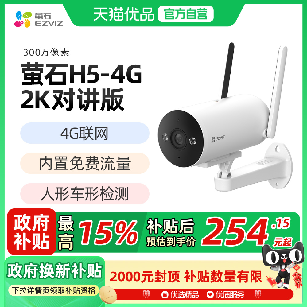 萤石H5 4G无线室外AI摄像头300万筒机网络手机高清监控免费流量