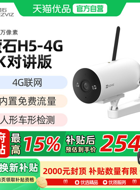 萤石H5 4G无线室外AI摄像头300万筒机网络手机高清监控免费流量