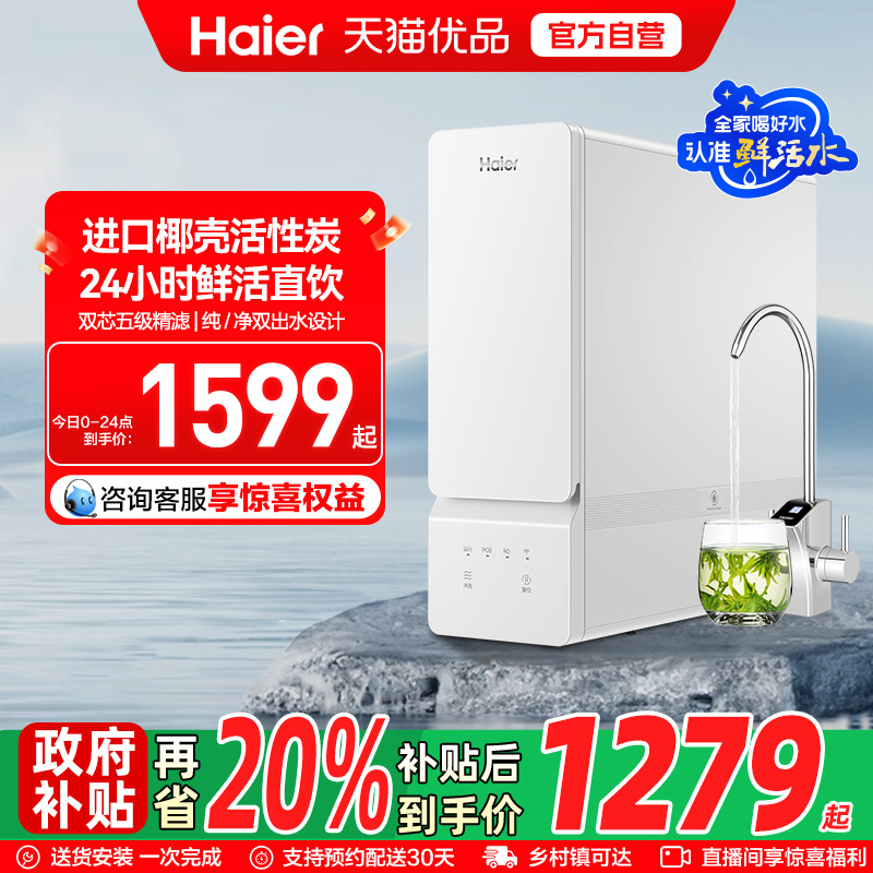 海尔净水器厨卫家用直饮反渗透RO膜1000G鲜活水R855净饮机