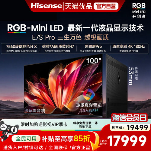 海信RGB-MiniLED电视E7S Pro100吋玲珑真彩背光 新品限时优惠