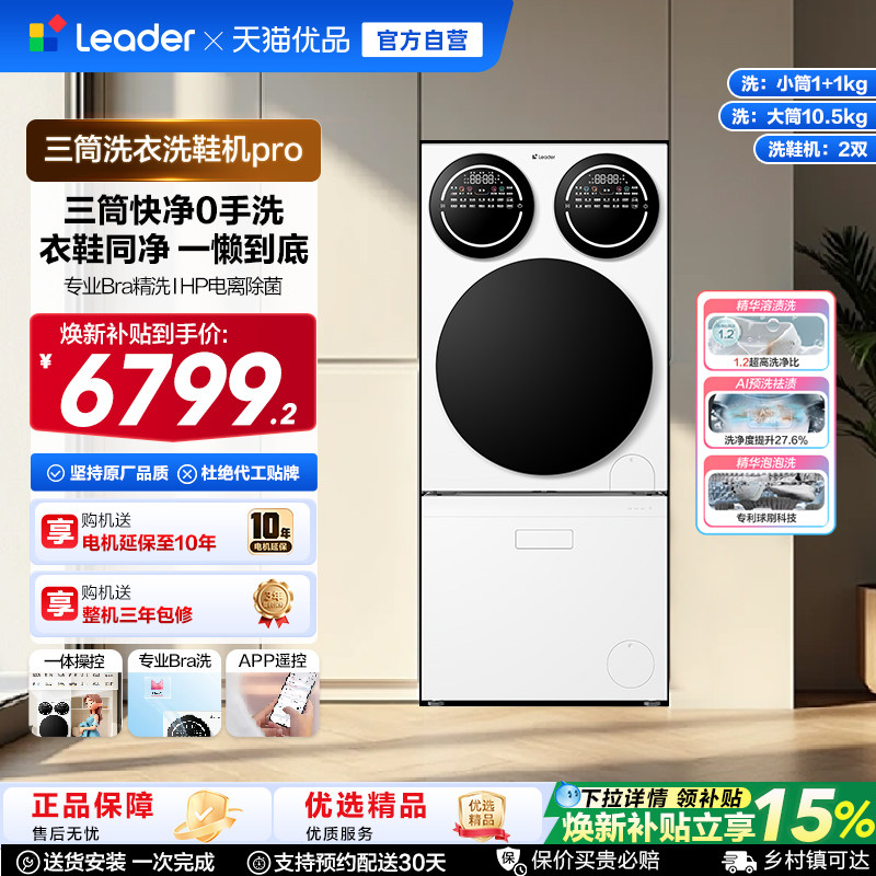国家补贴海尔leader懒人三筒洗衣洗鞋一体机分区全自动Pro版