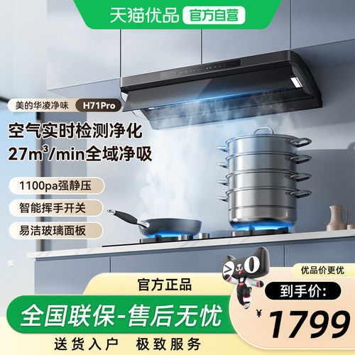 美的华凌抽油烟机厨房家用排吸油机大吸力顶侧一体式抽烟机H71PRO