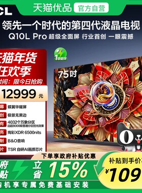 TCL电视 75Q10L Pro 75英寸 极景QD-Mini LED 万象分区 超薄电视