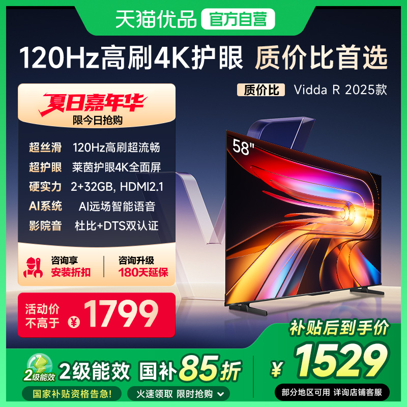 海信Vidda液晶电视机家用以旧换新补贴老人2025款R58英寸58V1ND-R