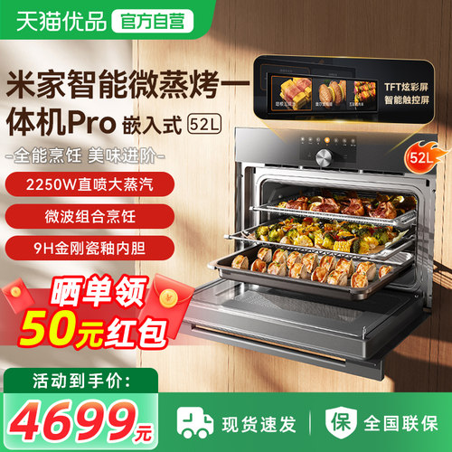 【新品】小米官方米家智能微蒸烤一体机嵌入式蒸烤箱家用Pro52L